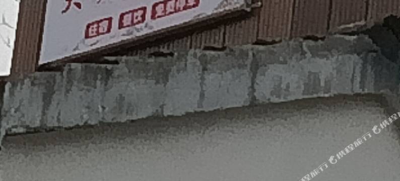 大畈墟里民宿图片