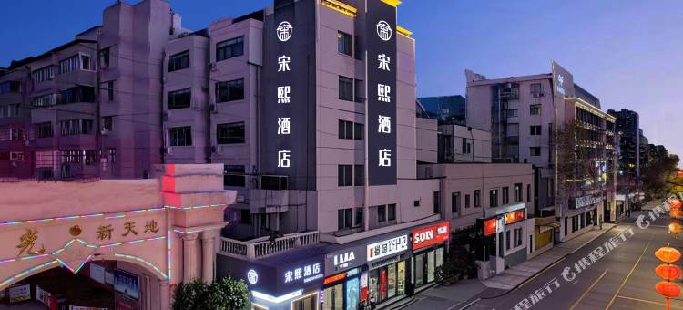 宋熙酒店(清明上河园星光天地店)图片