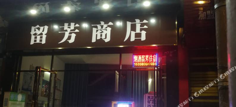 洞口留芳宾馆图片