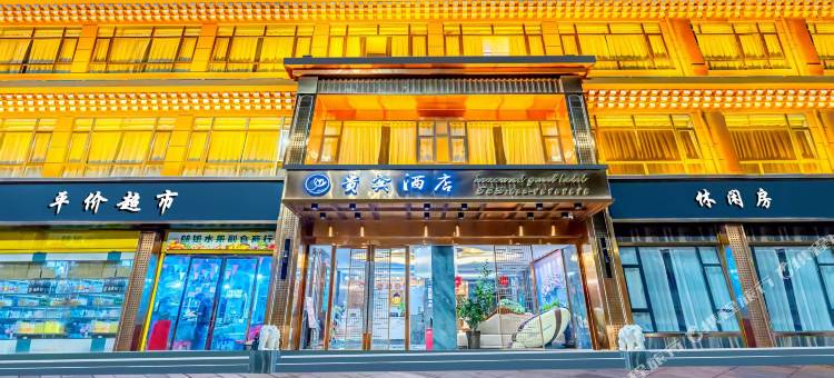 贵宾酒店(阿坝格尔登寺店)图片
