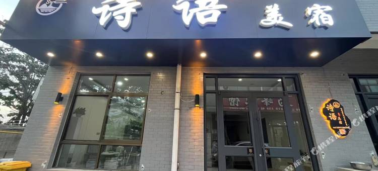 诗语美宿(华山游客中心店)图片