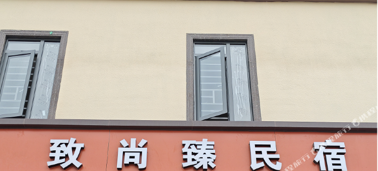 致尚臻民宿图片