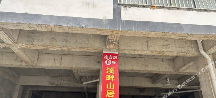 溪畔山居民宿图片