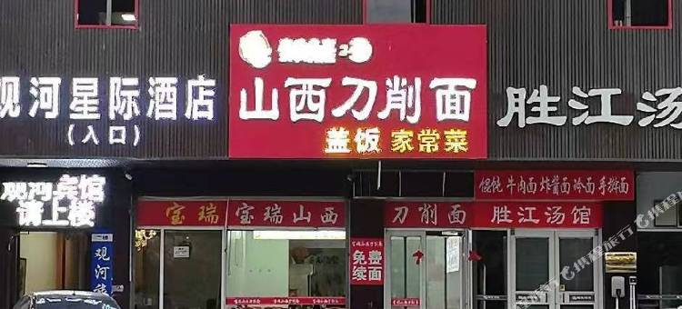 观河星际酒店(秦皇岛中医院店)图片