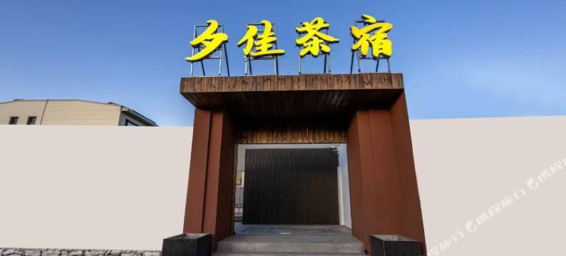 夕佳茶宿(浑源古城店)图片