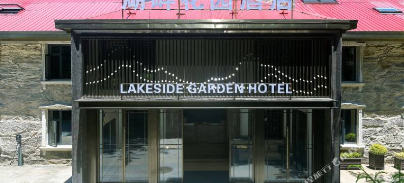 湖畔花园酒店(庐山风景名胜区含鄱口店)图片