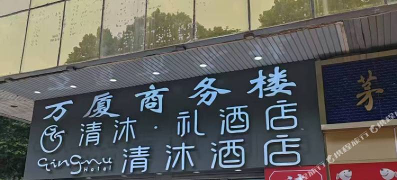 清风酒店(南京常府街地铁站八一医院店)图片