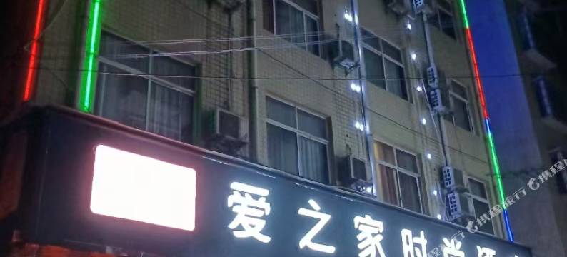 禹州爱之家时尚宾馆图片