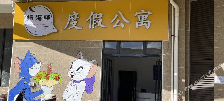 栖海畔·海景度假公寓(海陵岛大角湾海上乐园店)图片