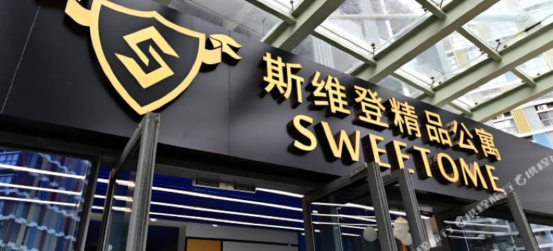 斯维登精品公寓(昆山花桥花溪公园地铁站店)图片