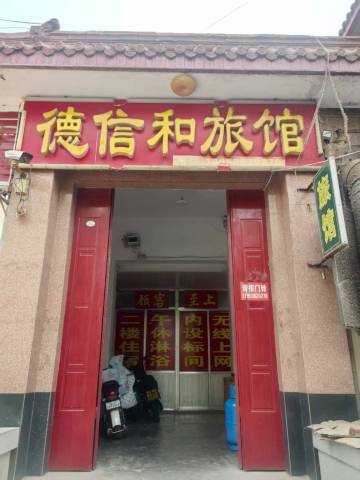 德信和旅馆