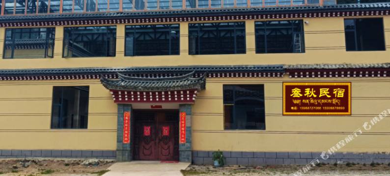 叁秋民宿图片