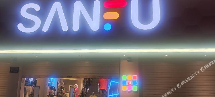 荆门雅之恋宾馆(中天街店)图片