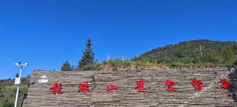 龍珠山·星空宿集民宿图片
