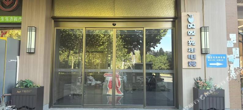 蚂蚁·光年电竞酒店(咸阳翱翔小镇地铁站店)图片