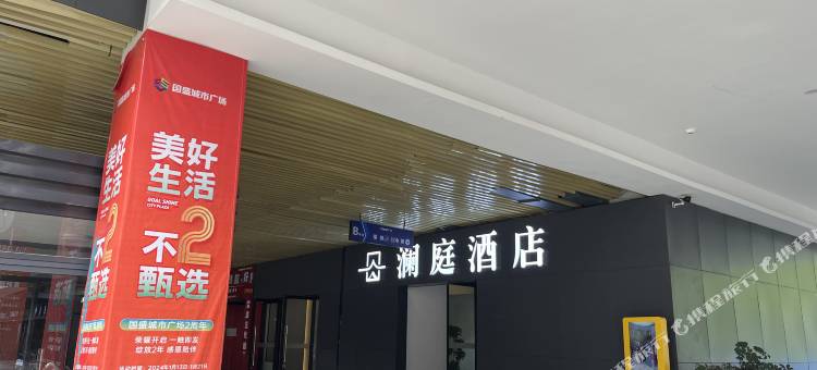 雷波澜庭酒店图片