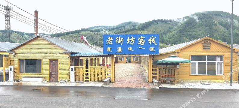 阿尔山老街坊客栈图片