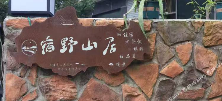 宿野山居图片
