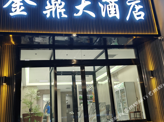 临猗金鼎大酒店