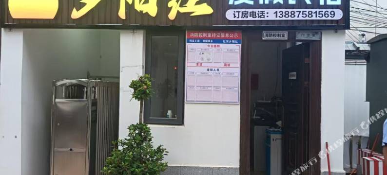 弥勒夕阳红度假民宿图片