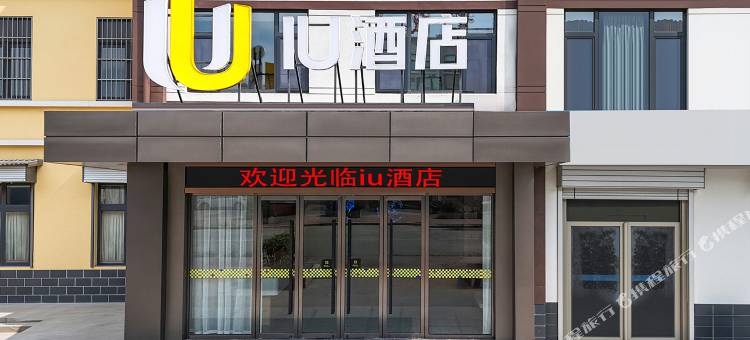 IU酒店(济南山东艺术设计学院店)图片