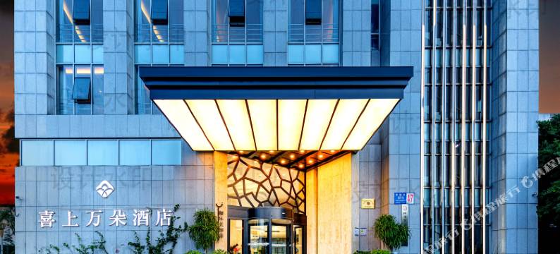 成都喜上万朵酒店(龙潭水乡威灵地铁站店)图片