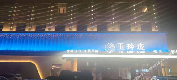 玉玲珑酒店图片