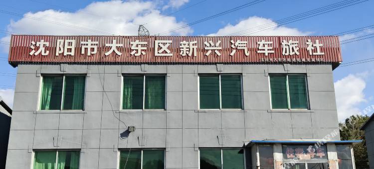 沈阳市大东区新兴旅社图片