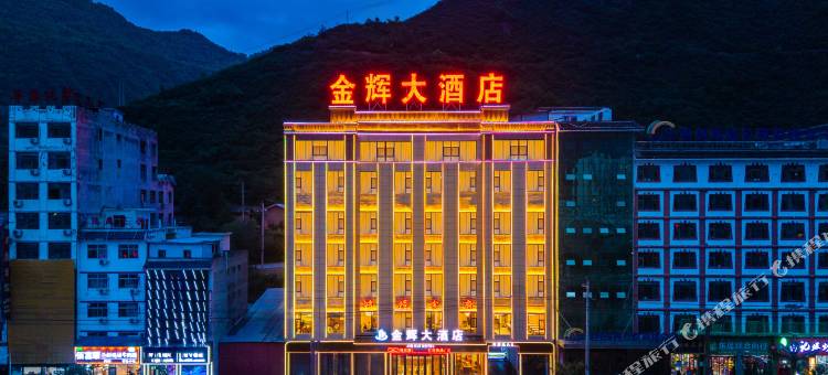 宕昌金辉大酒店图片