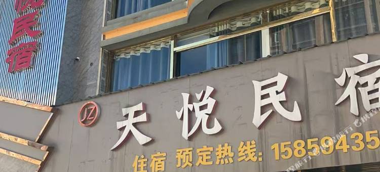 天悦民宿图片