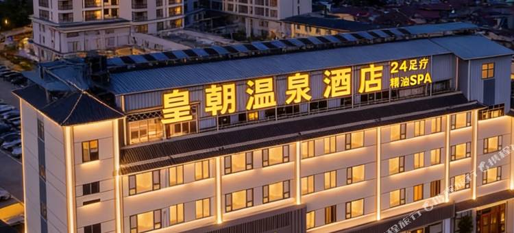昌宁皇朝温泉酒店图片