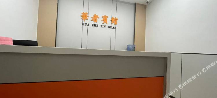 华者宾馆图片