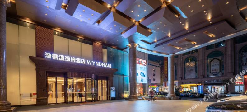浩枫温德姆酒店(中山古镇国贸店)图片
