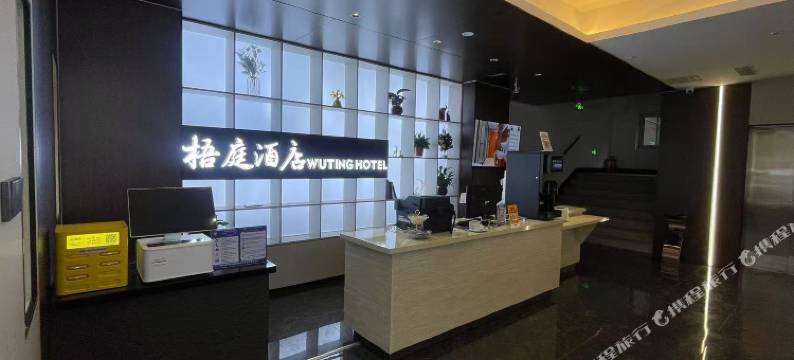 梧庭酒店(临河区巴彦淖尔市政府店)图片