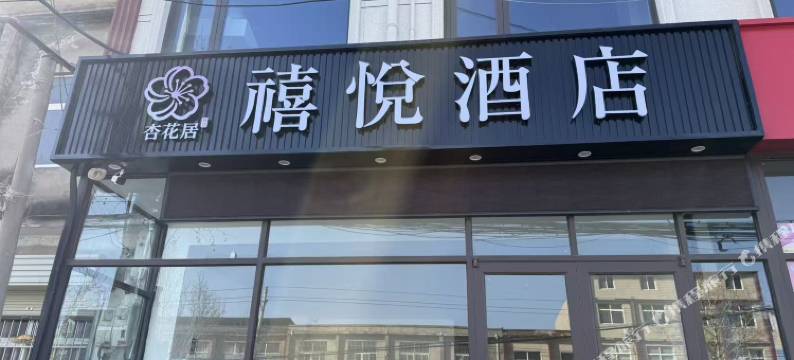 杏花居禧悦酒店图片