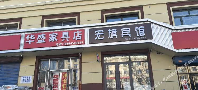 宏旗宾馆图片