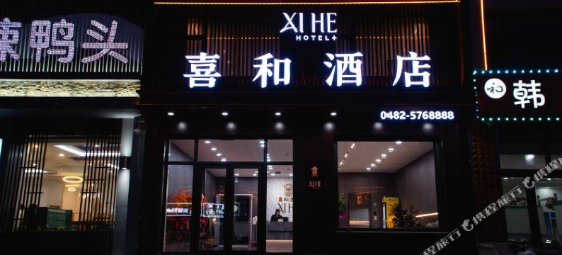 喜和酒店图片