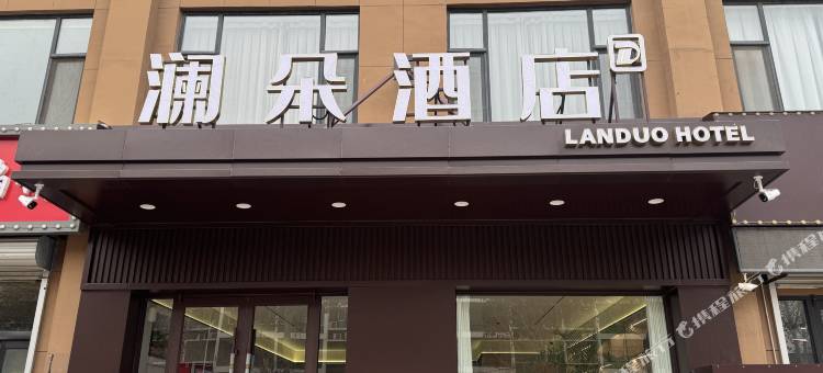 澜朵酒店(盛世豪庭店)图片