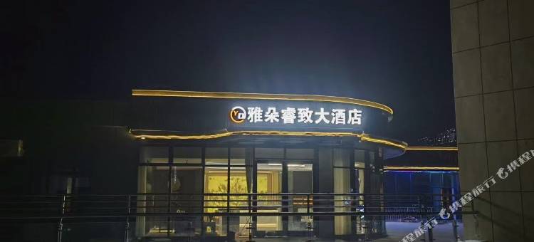 屈原区雅朵睿致大酒店图片