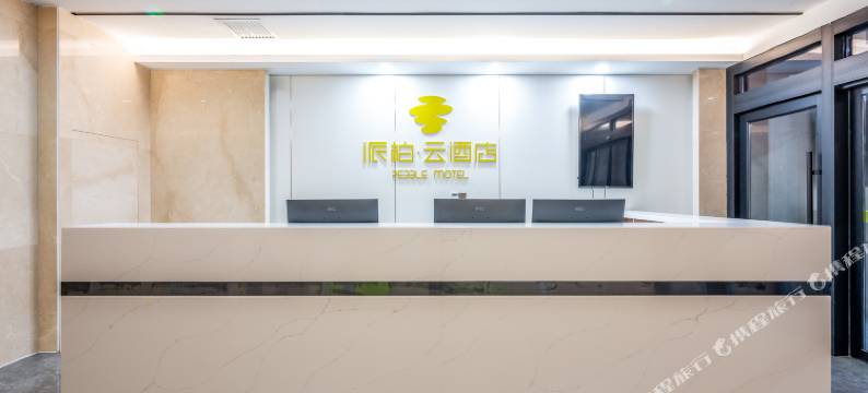 如家派柏·云酒店(榆林神木大柳塔店)图片