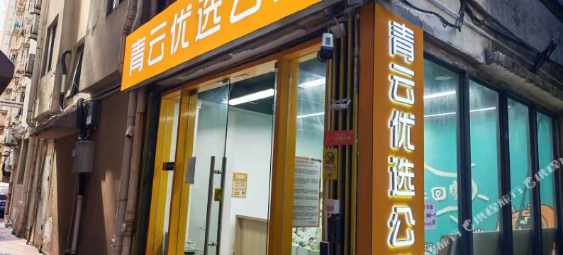 青云优选公寓图片