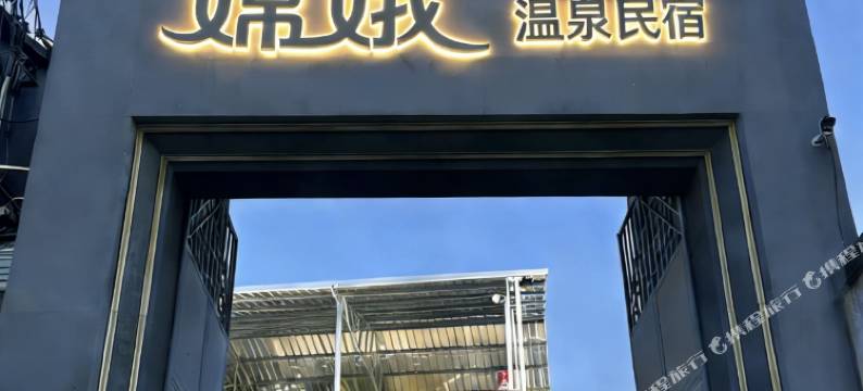 嫦娥温泉民宿图片