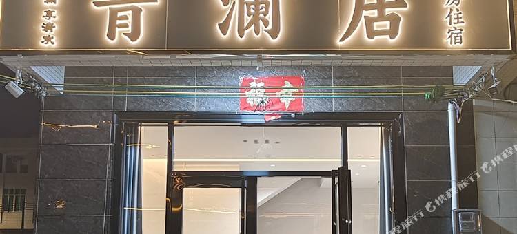 青澜居民宿(阳江珍珠湾店)图片