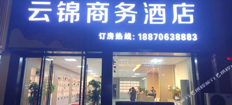 云锦商务酒店图片