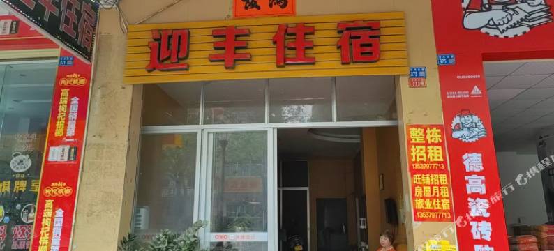 OYO迎丰住宿图片