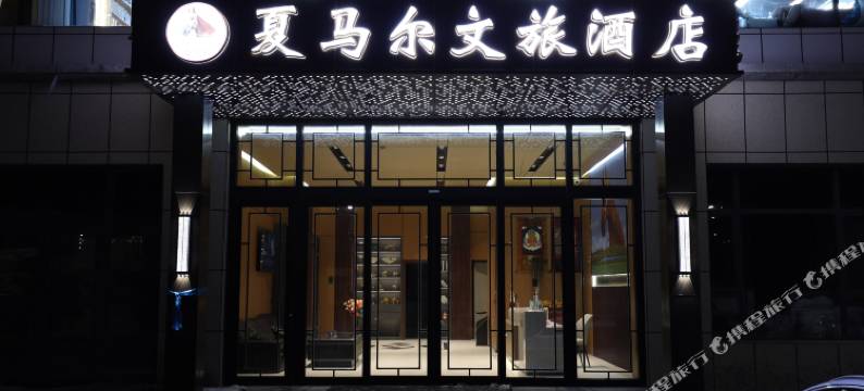河南县夏马尔文旅酒店图片