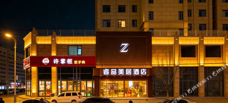 Z·睿品美居酒店(绥德石魂广场店)图片