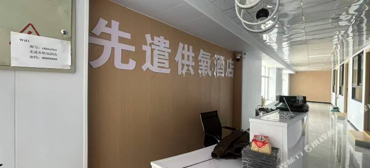 先遣供氧民宿图片