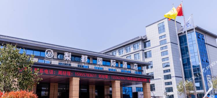 梨都国际酒店图片