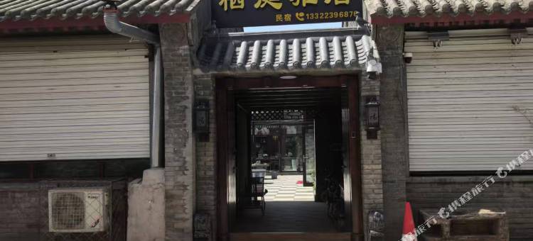 栖庭雅居(兴城古城店)图片